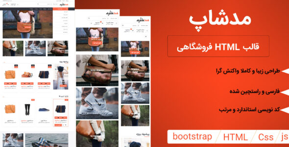 قالب ModShop | قالب HTML فروشگاهی مدشاپ مناسب برای انواع فروشگاه های آنلاین