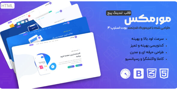 قالب Mormax، قالب HTML لندینگ پیج مورمکس