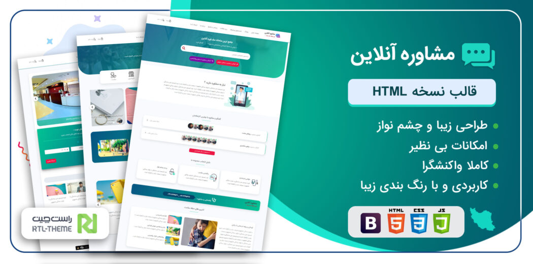قالب مشاوره آنلاین | قالب HTML ایرانی رزرو وقت - قالب HTML راستچین