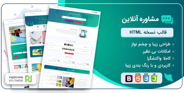 قالب مشاوره آنلاین | قالب HTML ایرانی رزرو وقت