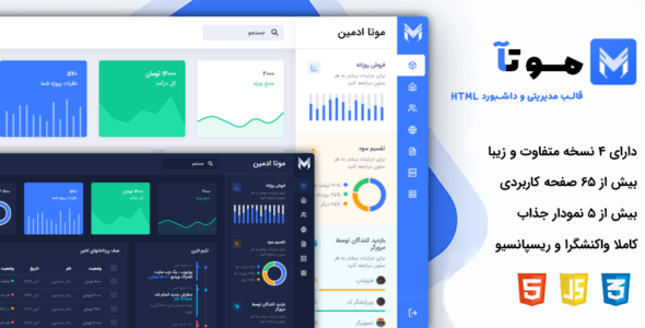 قالب Mota، قالب HTML مدیریت موتا