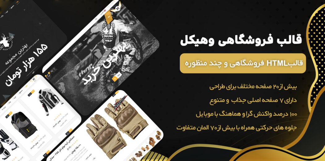 قالب Motor Vehikal، پوسته HTML فروشگاهی موتورسیکلت - قالب HTML راستچین