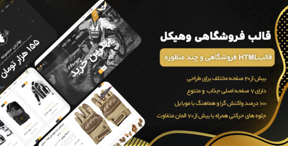 قالب Motor Vehikal، پوسته HTML فروشگاهی موتورسیکلت