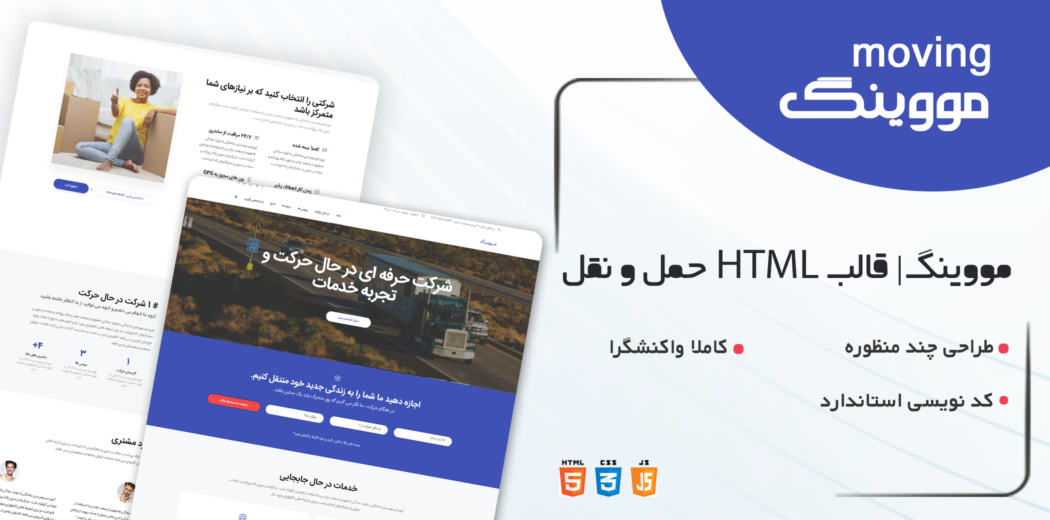 قالب Moving، قالب HTML حمل و نقل مووینگ - قالب HTML راستچین