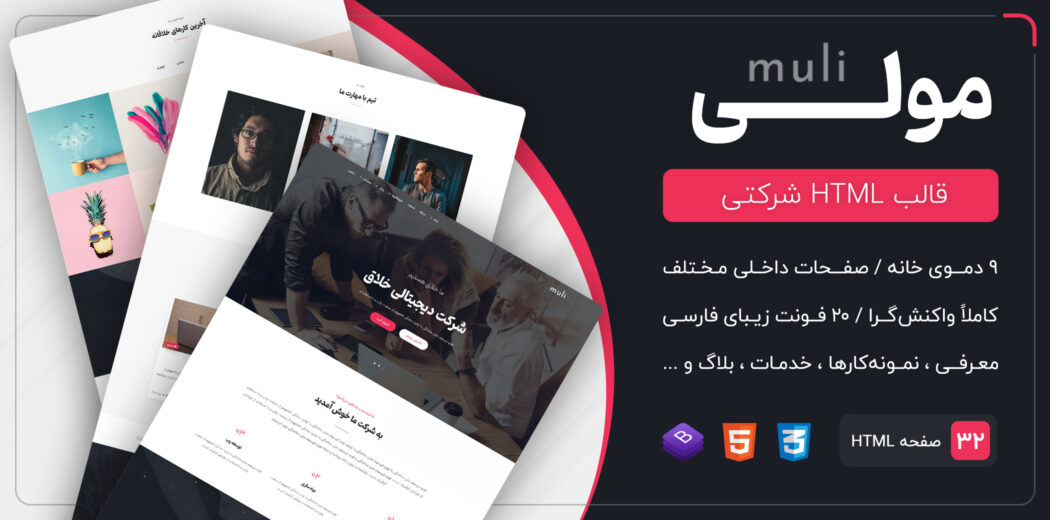 قالب HTML شرکتی Muli، مولی - قالب HTML راستچین