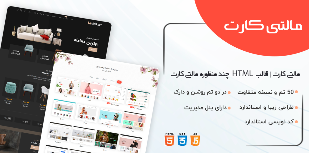 قالب HTML چند منظوره مالتی کارت + پنل مدیریت، قالب Multikart - قالب HTML راستچین