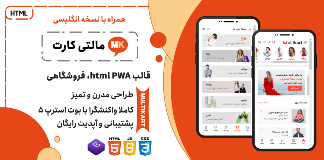 قالب HTML فروشگاهی نسخه موبایل Multikart - قالب HTML راستچین