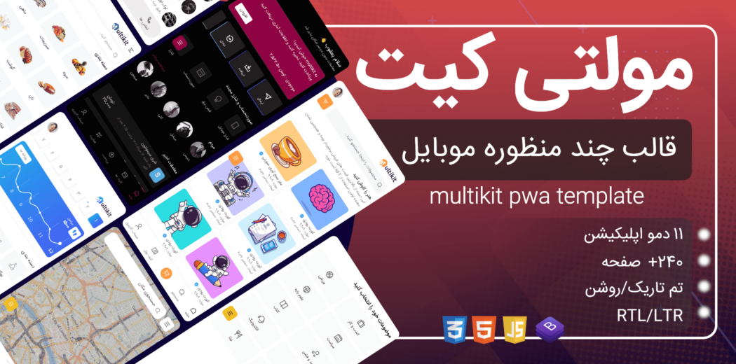 قالب وب اپلیکیشن HTML مولتی کیت، Multikit - قالب HTML راستچین