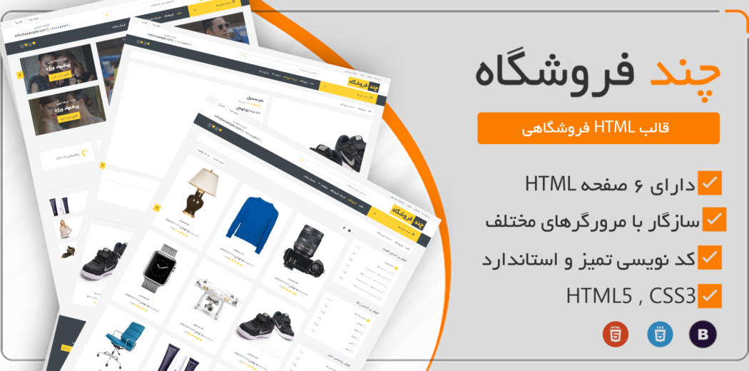 قالب HTML چند فروشگاه، Multishop - قالب HTML راستچین