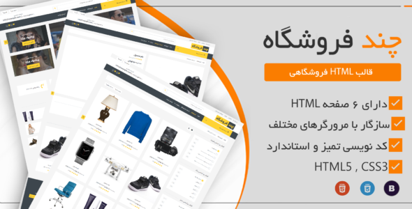 قالب HTML چند فروشگاه، Multishop