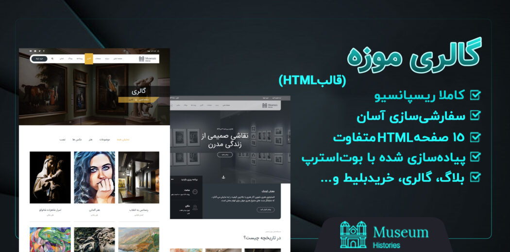 قالب Museum، قالب HTML گالری موزه - قالب HTML راستچین