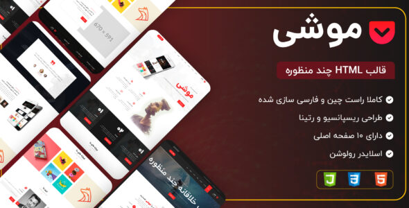 قالب HTML چند منظوره موشی، Mushi