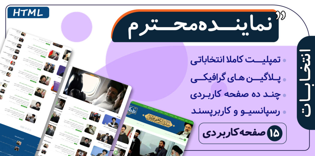 قالب HTML انتخاباتی نماینده محترم - قالب HTML راستچین