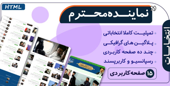 قالب HTML انتخاباتی نماینده محترم