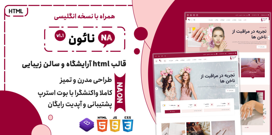 قالب HTML اصناف و آرایشگاه Naon، نائون - قالب HTML راستچین