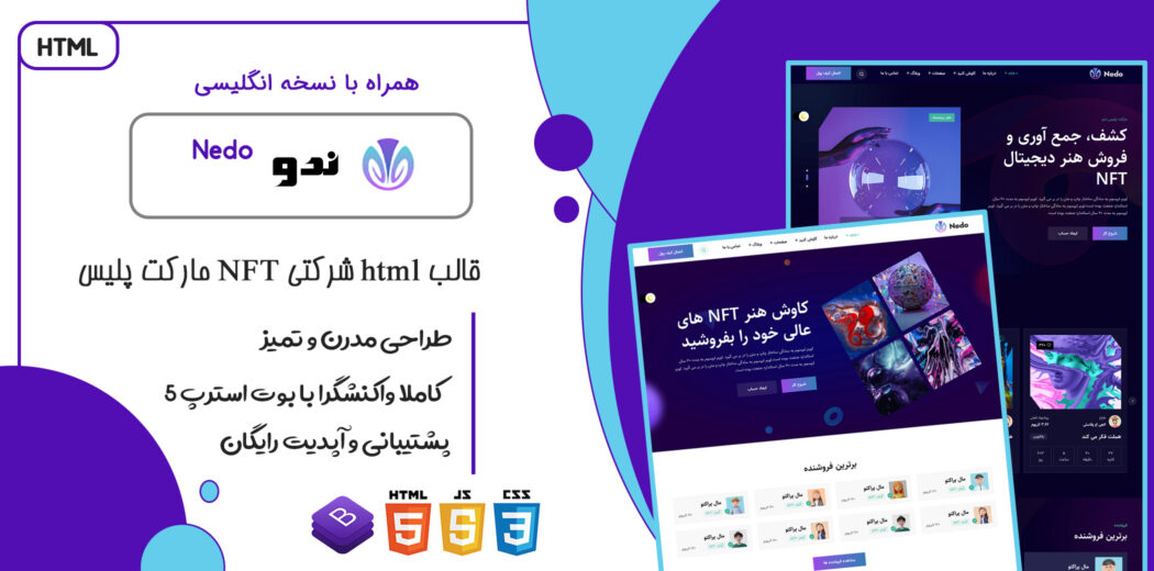 قالب HTML شرکتیNFT ندو، Nedo - قالب HTML راستچین