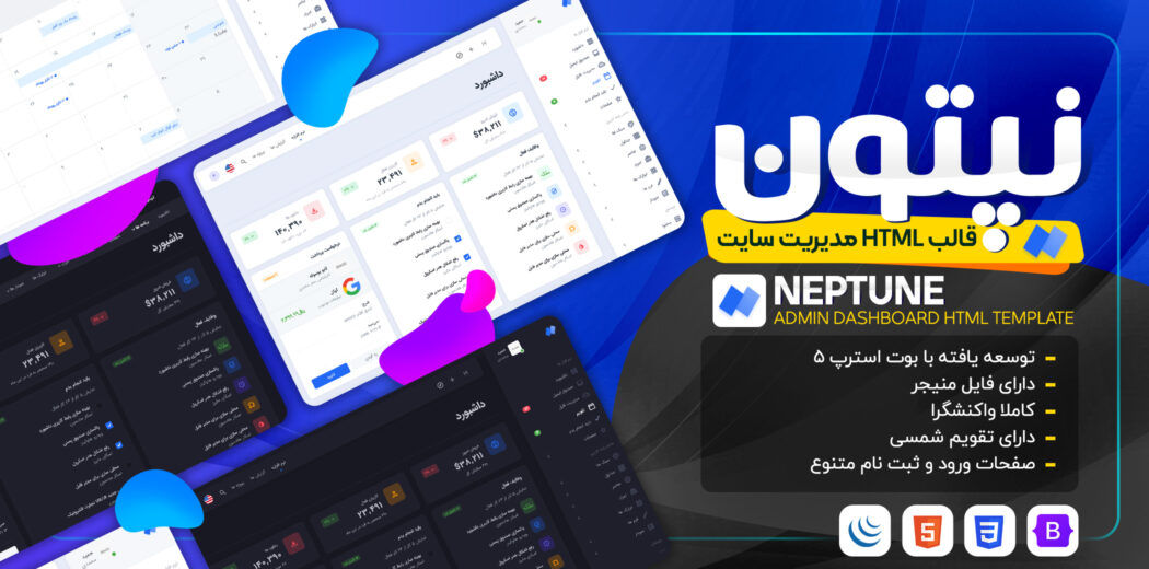 قالب HTML پنل مدیریت نپتون، Neptune - قالب HTML راستچین