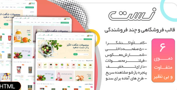 قالب HTML فروشگاهی نست، Nest