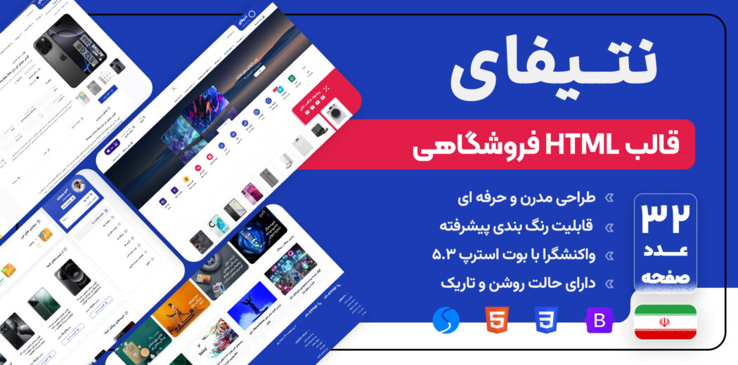 قالب HTML فروشگاهی نتیفای، Netify - قالب HTML راستچین