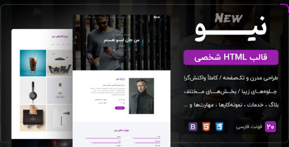 قالب New | قالب HTML شخصی تک صفحه نیو