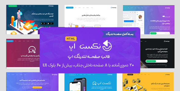 بسته کامل صفحه HTML لندینگ اپ | NextApp
