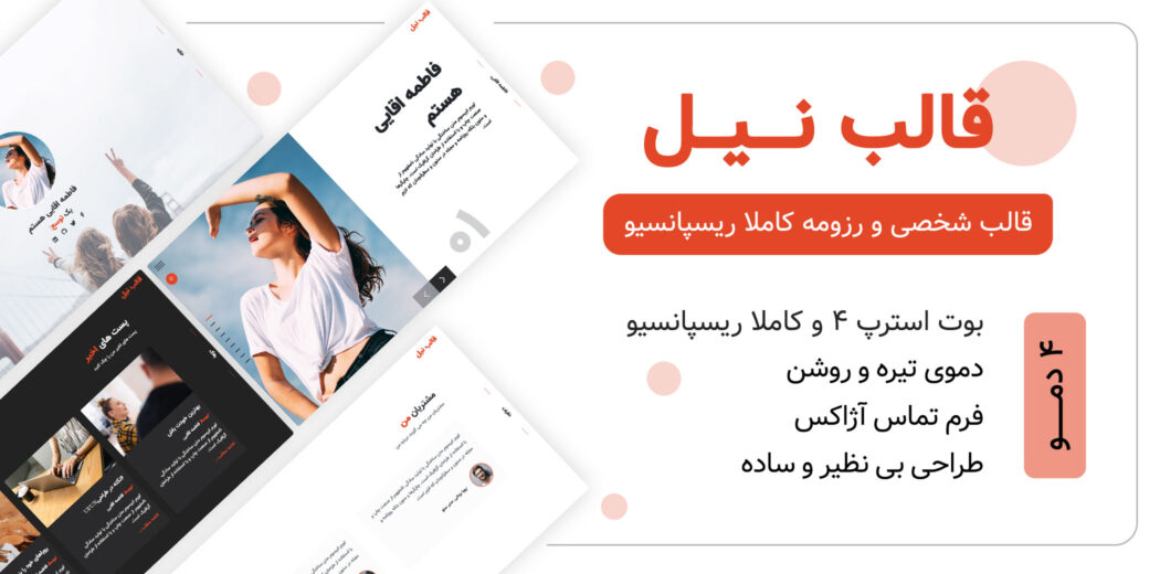 قالب HTML شخصی نیل، NILL - قالب HTML راستچین