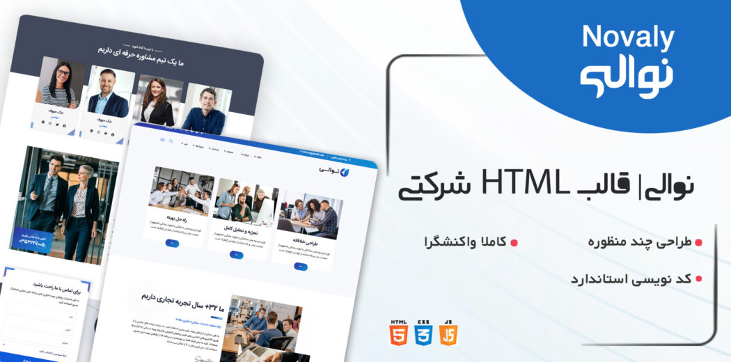 قالب Novaly، قالب HTML شرکتی نوالی - قالب HTML راستچین