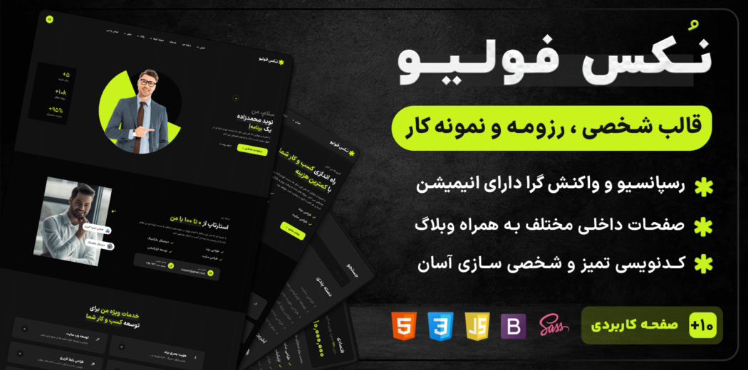 قالب HTML شخصی نُکس فولیو، Noxfolio - قالب HTML راستچین