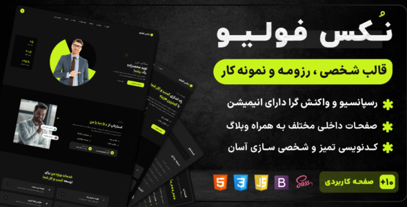 قالب HTML شخصی نُکس فولیو، Noxfolio