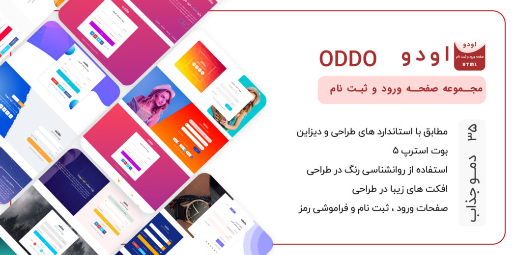 قالب HTML صفحه ورود و ثبت نام Oddo - قالب HTML راستچین