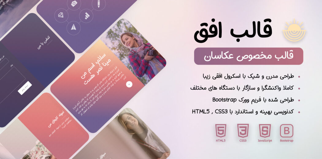 قالب HTML شخصی افق - قالب HTML راستچین