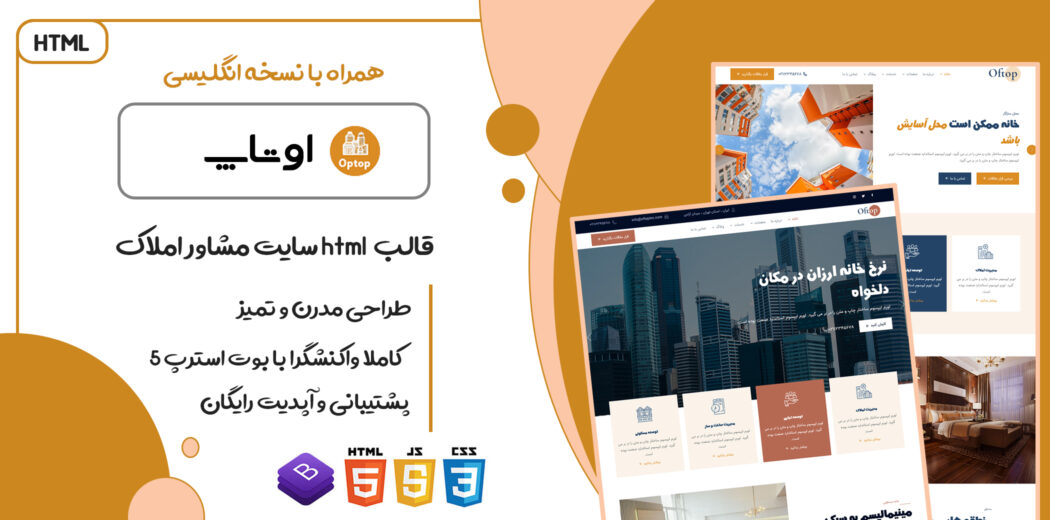 قالب Oftop، قالب HTML سایت املاک و مستغلات اوتاپ - قالب HTML راستچین