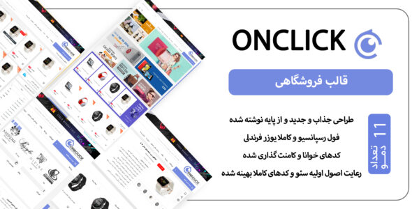 قالب HTML فروشگاهی Onclick، آن کلیک