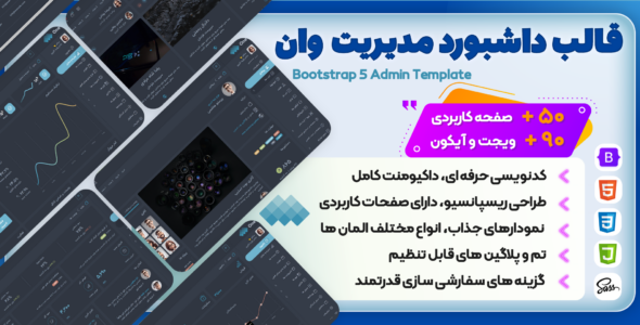 قالب Html داشبورد مدیریت One