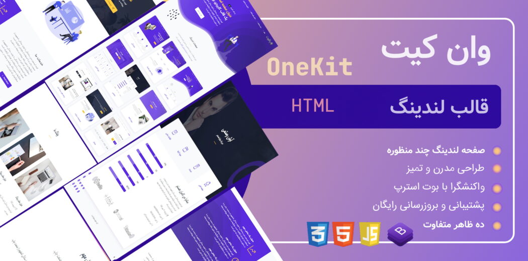 قالب لندینگ وان کیت، onekit - قالب HTML راستچین