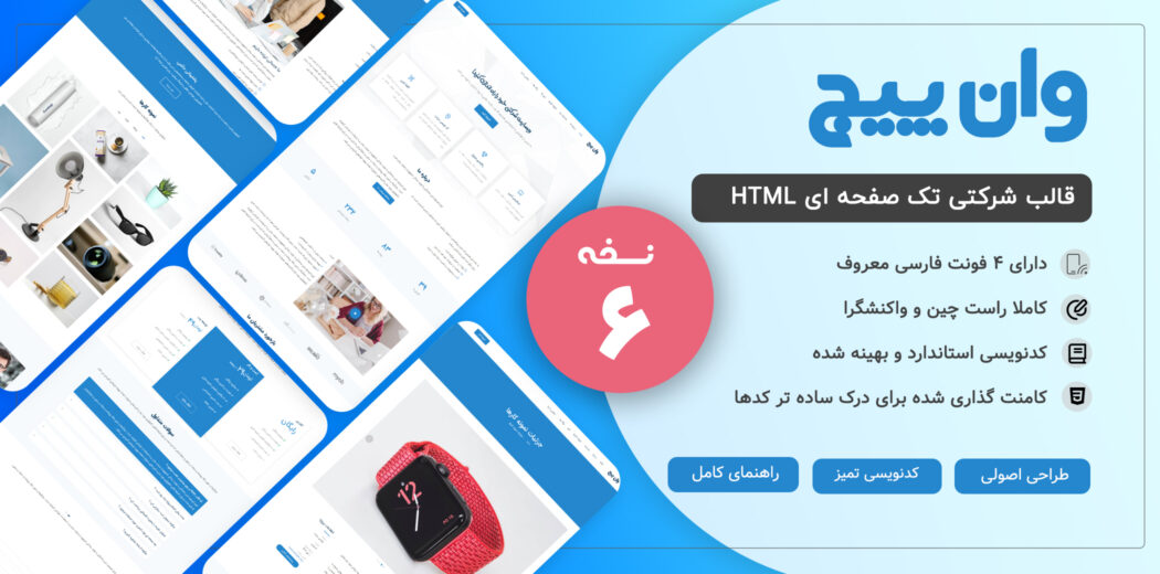 قالب HTML تک صفحه ای OnePage، وان پیج - قالب HTML راستچین