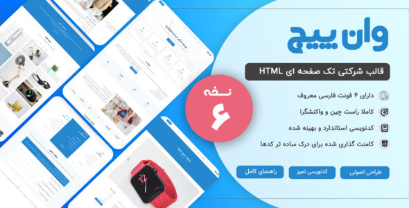 قالب HTML تک صفحه ای OnePage، وان پیج