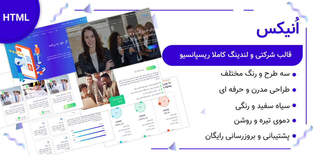 قالب HTML شرکتی انیکس، Onyx - قالب HTML راستچین