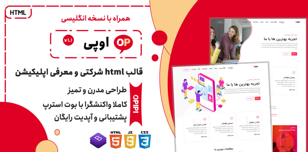 قالب Opipi | قالب HTML شرکتی معرفی اپلیکیشن و بازاریابی دیجیتال - قالب HTML راستچین