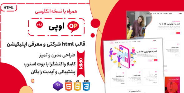 قالب Opipi | قالب HTML شرکتی معرفی اپلیکیشن و بازاریابی دیجیتال