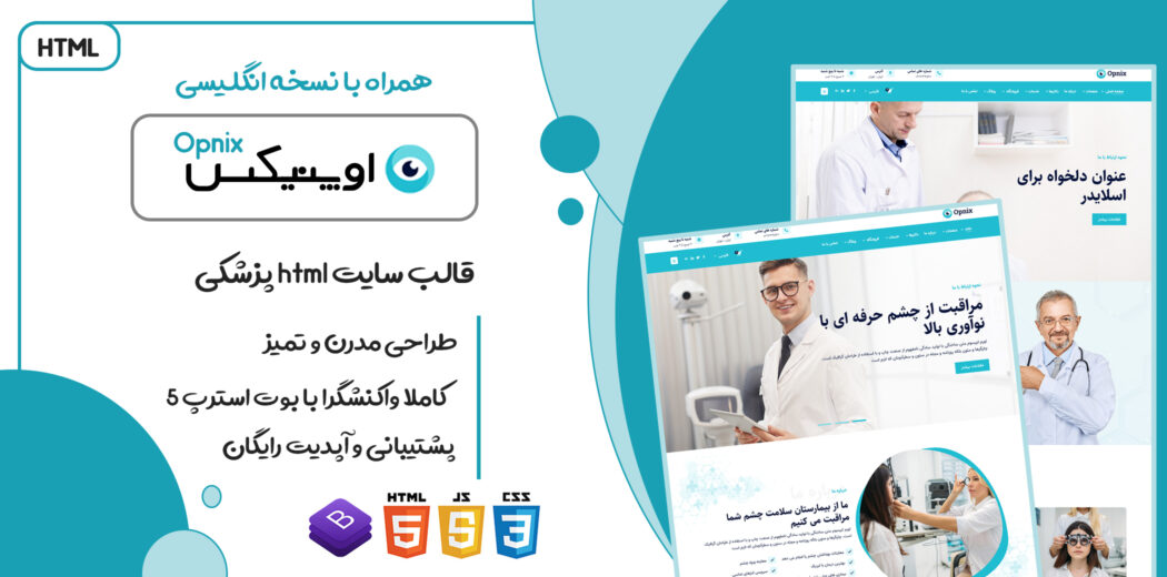 قالب Opnix، قالب HTML پزشکی اوپنیکس - قالب HTML راستچین