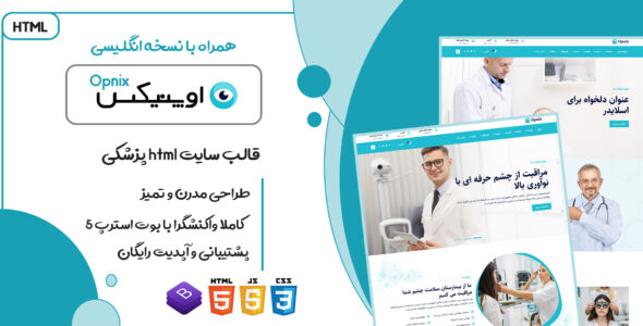 قالب Opnix، قالب HTML پزشکی اوپنیکس