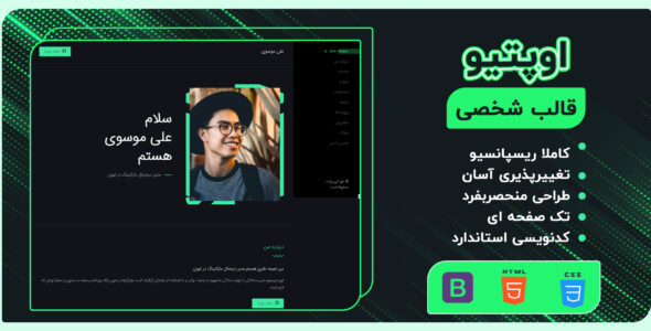 قالب HTML شخصی اوپتیو، Optio