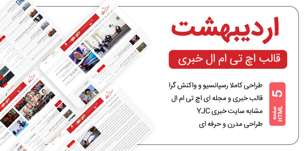 قالب HTML خبری اردیبهشت - قالب HTML راستچین