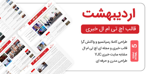 قالب HTML خبری اردیبهشت