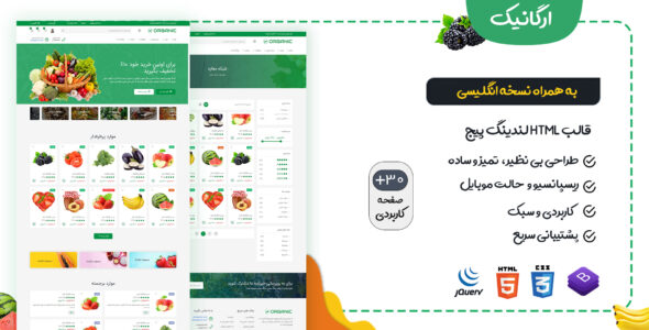 قالب Organic، قالب HTML فروشگاهی ارگانیک