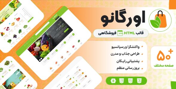 قالب‌ HTML فروشگاهی اورگانو، Organo