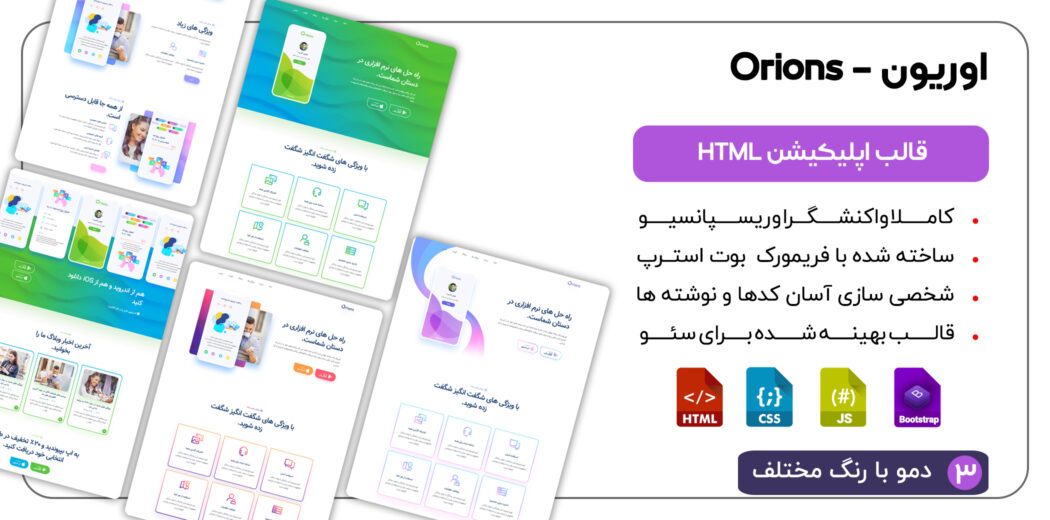 قالب HTML معرفی اپلیکیشن اوریون، Orions - قالب HTML راستچین