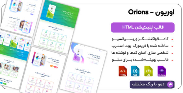 قالب HTML معرفی اپلیکیشن اوریون، Orions