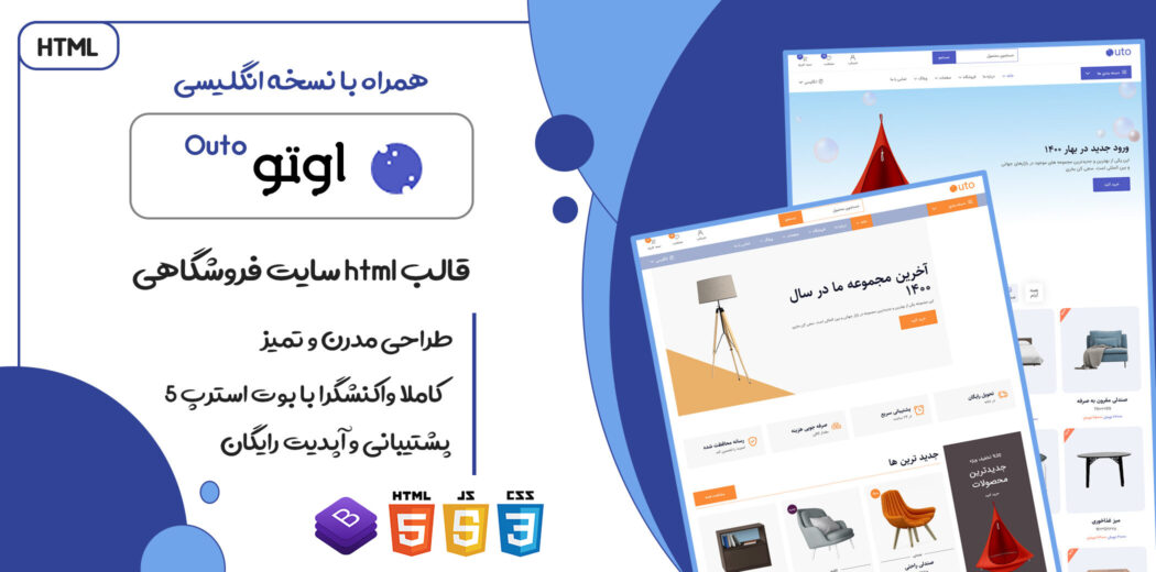 قالب HTML فروشگاهی اوتو، Outo - قالب HTML راستچین